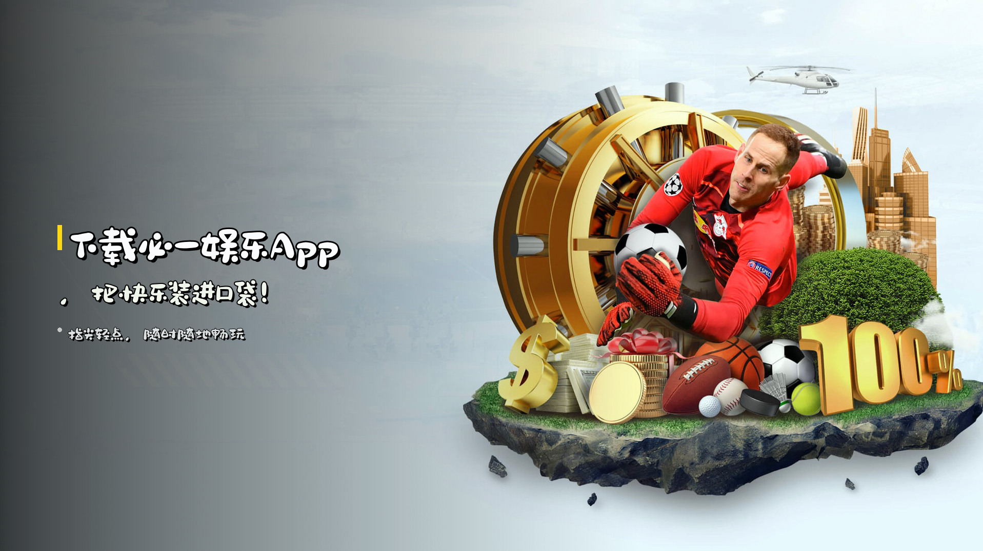 下载<strong>必一娱乐App</strong>，<br>把快乐装进口袋！