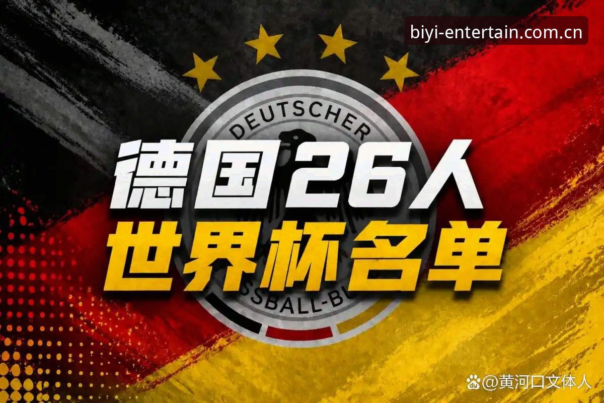 资深球迷分享：从诺伊尔回归看德国队世界杯名单的阵容深度解析