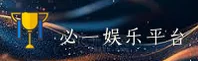 【官方】必一娱乐(BiYi)官方网站入口