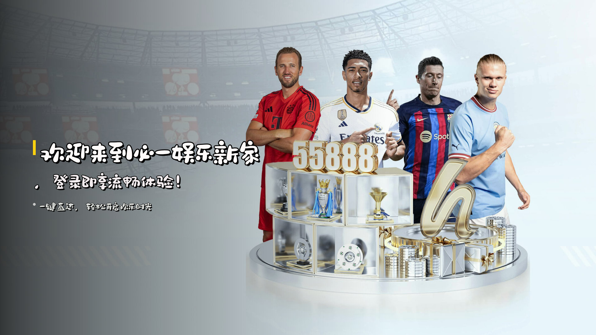 欢迎来到<strong>必一娱乐</strong>新家，<br>登录即享流畅体验！