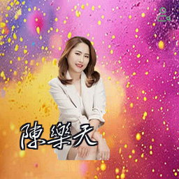 陈乐天