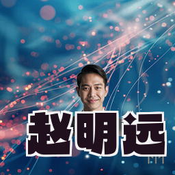 赵明远