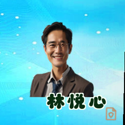 林悦心